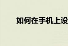 如何在手機上設(shè)置寶鋼的郵箱設(shè)置？