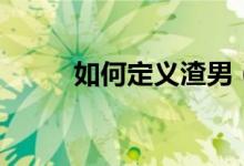 如何定義渣男（如何定義對(duì)稱度）
