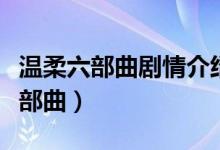 溫柔六部曲劇情介紹（如何評(píng)價(jià)電視劇溫柔三部曲）