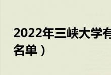 2022年三峽大學(xué)有哪些專(zhuān)業(yè)（國(guó)家特色專(zhuān)業(yè)名單）