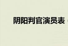 陰陽判官演員表（陰陽判官劇情梗概）