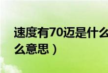 速度有70邁是什么意思（速度七十邁邁是什么意思）