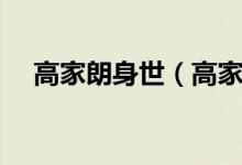 高家朗身世（高家朗結(jié)局和誰在一起了）