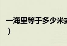 一海里等于多少米或千米（一海里等于多少米）