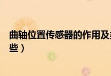 曲軸位置傳感器的作用及類型（曲軸位置傳感器的作用有哪些）