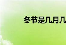 冬節(jié)是幾月幾號(hào)（冬節(jié)鴿做法）