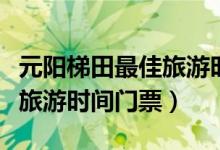 元陽梯田最佳旅游時(shí)間在哪里(元陽梯田最佳旅游時(shí)間門票)