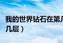 我的世界鉆石在第幾層挖（我的世界鉆石在第幾層）