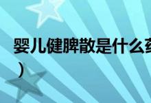 嬰兒健脾散是什么藥（嬰兒健脾散是治什么的）