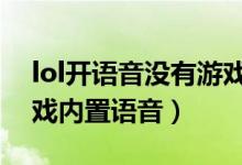 lol開語音沒有游戲聲音（LOL為什么不出游戲內(nèi)置語音）