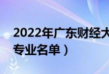 2022年廣東財(cái)經(jīng)大學(xué)有哪些專業(yè)（國(guó)家特色專業(yè)名單）