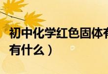 初中化學(xué)紅色固體有哪些（初中化學(xué)紅色固體有什么）