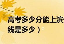 高考多少分能上濱州醫(yī)學院（2021錄取分數(shù)線是多少）