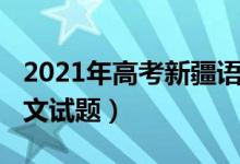 2021年高考新疆語文試卷（2022新疆高考語文試題）