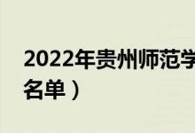 2022年貴州師范學(xué)院有哪些專(zhuān)業(yè)（開(kāi)設(shè)專(zhuān)業(yè)名單）
