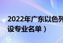 2022年廣東以色列理工學(xué)院有哪些專(zhuān)業(yè)（開(kāi)設(shè)專(zhuān)業(yè)名單）