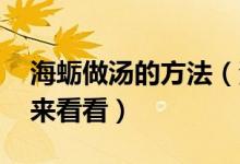 海蠣做湯的方法（海蠣湯的做法 下面就一起來(lái)看看）