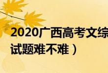 2020廣西高考文綜答案（2022廣西高考文綜試題難不難）