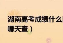 湖南高考成績(jī)什么時(shí)候出（2022年高考分?jǐn)?shù)哪天查）