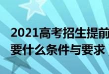 2021高考招生提前批（2022高考提前批次需要什么條件與要求）