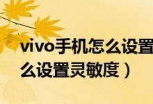 vivo手機(jī)怎么設(shè)置微信密碼鎖（vivo手機(jī)怎么設(shè)置靈敏度）