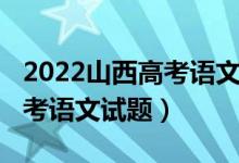 2022山西高考語文作文題甲卷（2022山西高考語文試題）