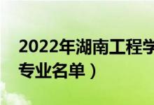2022年湖南工程學院有哪些專業(yè)（國家特色專業(yè)名單）