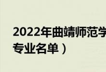 2022年曲靖師范學院有哪些專業(yè)（國家特色專業(yè)名單）