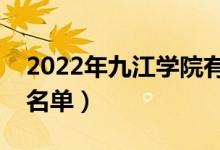 2022年九江學院有哪些專業(yè)（國家特色專業(yè)名單）