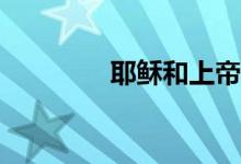 耶穌和上帝是同一個(gè)人嗎？