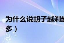 為什么說胡子越剃越長(zhǎng)（為什么說胡子越刮越多）