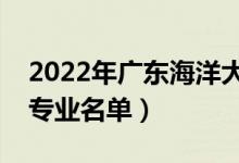 2022年廣東海洋大學有哪些專業(yè)（國家特色專業(yè)名單）