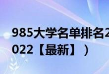985大學(xué)名單排名2021（985大學(xué)名單排名2022【最新】）
