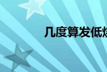 幾度算發(fā)低燒（幾度算高燒）
