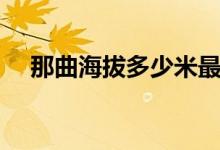 那曲海拔多少米最好（那曲海拔多少米）