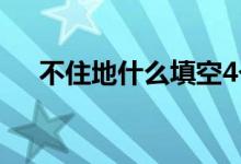 不住地什么填空4個(gè)（不住地什么填空）