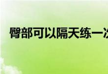 臀部可以隔天練一次嗎（臀部可以吸脂嗎）