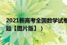 2021新高考全國數(shù)學(xué)試卷（2022年全國新高考Ⅰ卷數(shù)學(xué)試題【圖片版】）