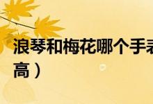 浪琴和梅花哪個(gè)手表好（浪琴和梅花哪個(gè)檔次高）