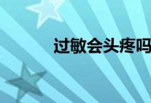 過敏會頭疼嗎（過敏會咳嗽嗎）