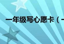 一年級寫心愿卡（一年級寫心愿卡怎么寫）