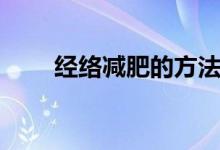 經(jīng)絡(luò)減肥的方法(經(jīng)絡(luò)減肥的方式)
