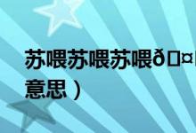蘇喂蘇喂蘇喂