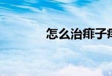 怎么治痱子癢（怎么治痱子）