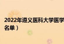 2022年遵義醫(yī)科大學(xué)醫(yī)學(xué)與科技學(xué)院有哪些專業(yè)（開設(shè)專業(yè)名單）