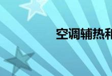 空調(diào)輔熱和制熱哪個暖和
