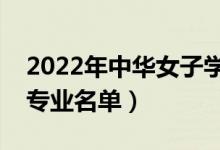 2022年中華女子學(xué)院有哪些專(zhuān)業(yè)（國(guó)家特色專(zhuān)業(yè)名單）
