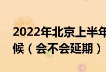 2022年北京上半年英語四六級(jí)考試是什么時(shí)候（會(huì)不會(huì)延期）