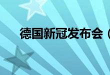 德國新冠發(fā)布會（大g小g分別是什么）
