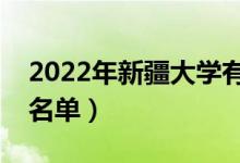 2022年新疆大學有哪些專業(yè)（國家特色專業(yè)名單）